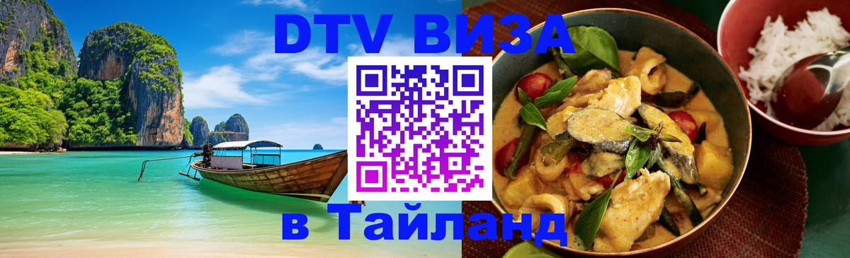 Электронная виза DTV в Тайланд 
