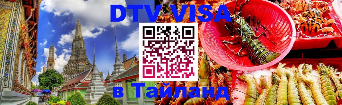 DTV (ДТВ) visa Таиланд Ярославль 